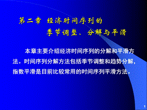 第02章经济时间序列的季节调整、分解和平滑方法_s(2).ppt