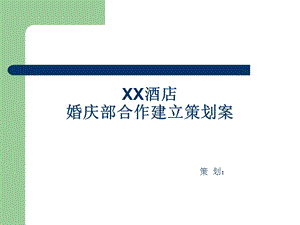 xx酒店婚庆部合作策划案【ppt】 .ppt