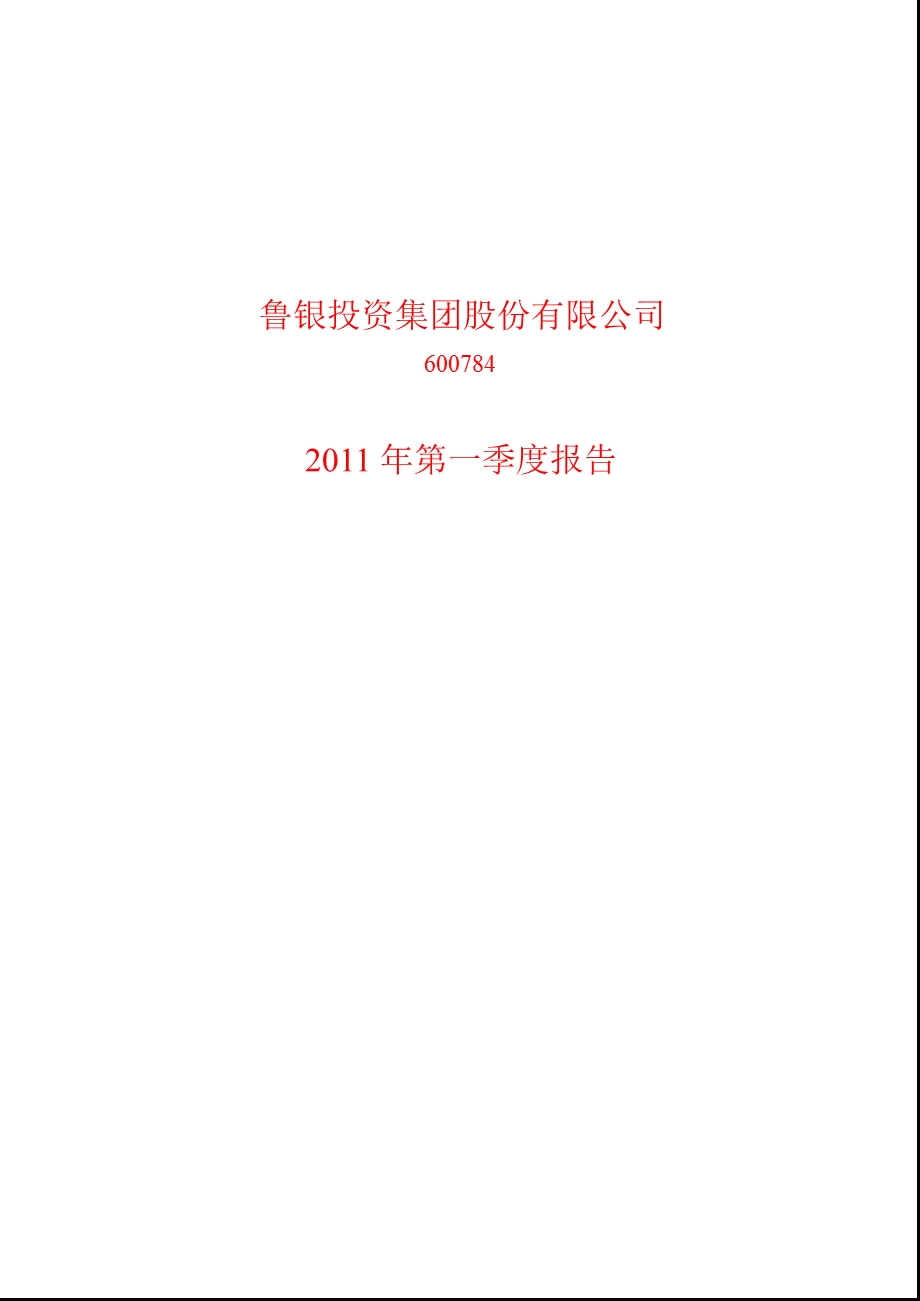 600784_2011鲁银投资第一季度季报.ppt_第1页