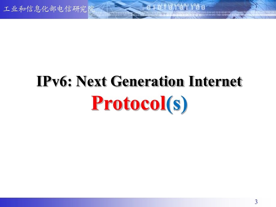 2010我国IPv6发展策略研究(1).ppt_第3页