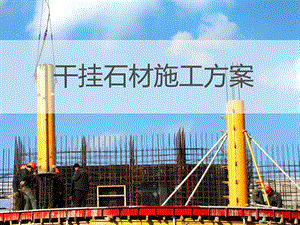 干挂石材施工方案PPT.ppt