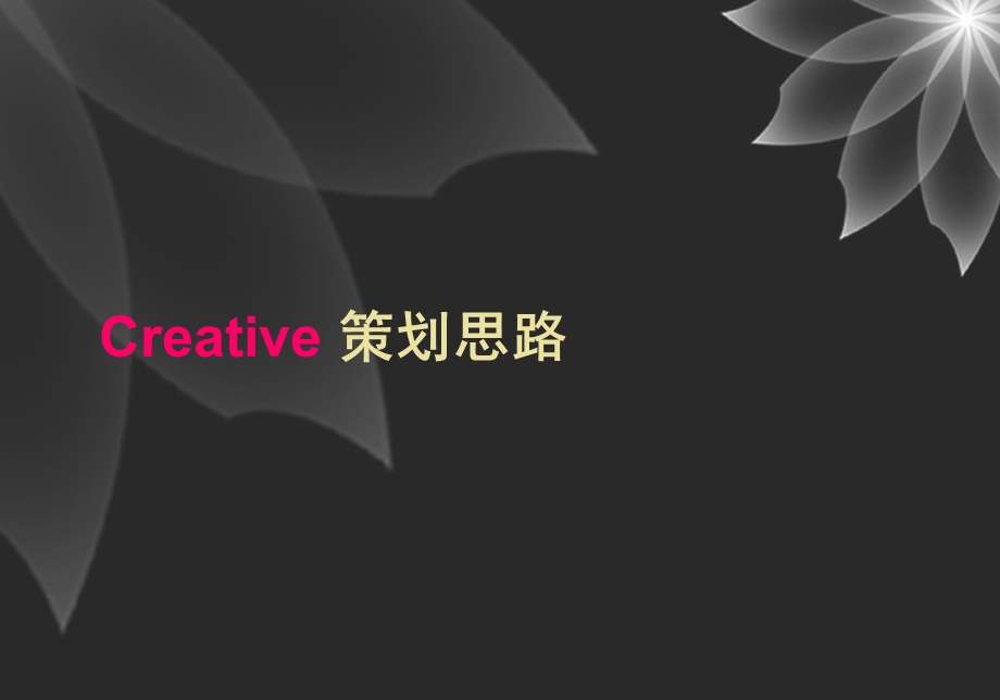 2012年”千峰阅尽品尚归臻“集团年度年会盛典暨客户答谢晚宴活动策划案(1).ppt_第2页