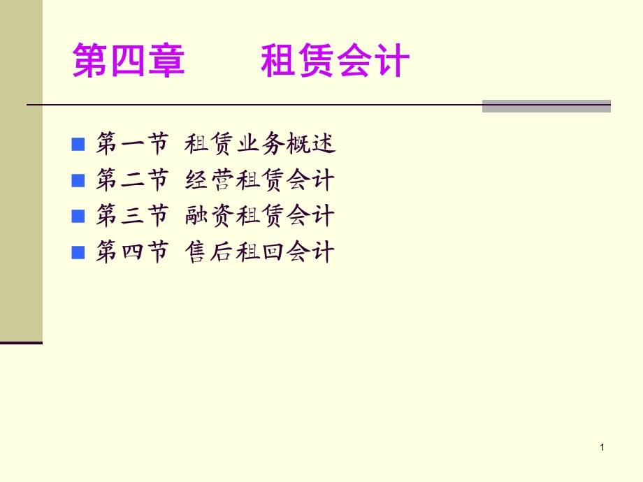 租赁会计教学课件PPT.ppt_第1页