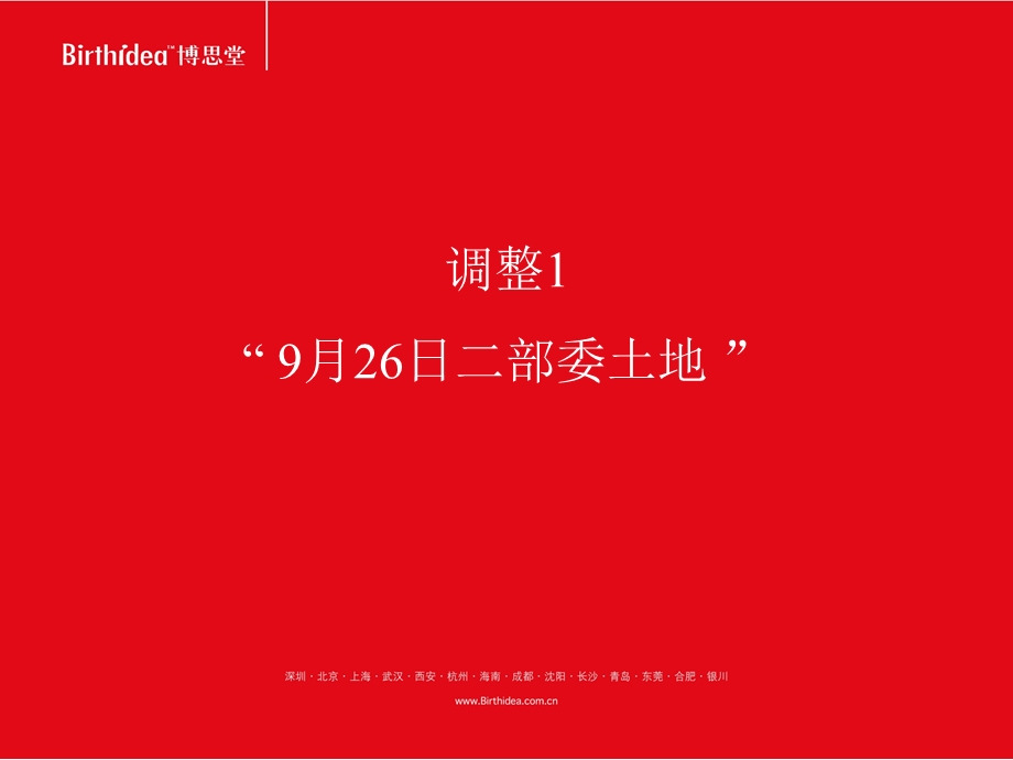 2010.10.26建工紫成都荆城项目跟进报告160P.ppt_第3页