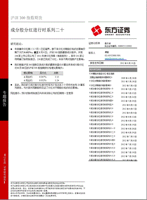 沪深300指数期货专题报告：成分股分红进行时系列二十-2012-08-10.ppt