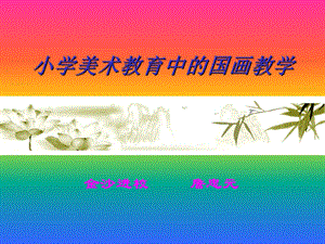 小学美术教育中的国画教学.ppt.ppt