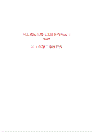 600803_2011_威远生化第三季度季报.ppt