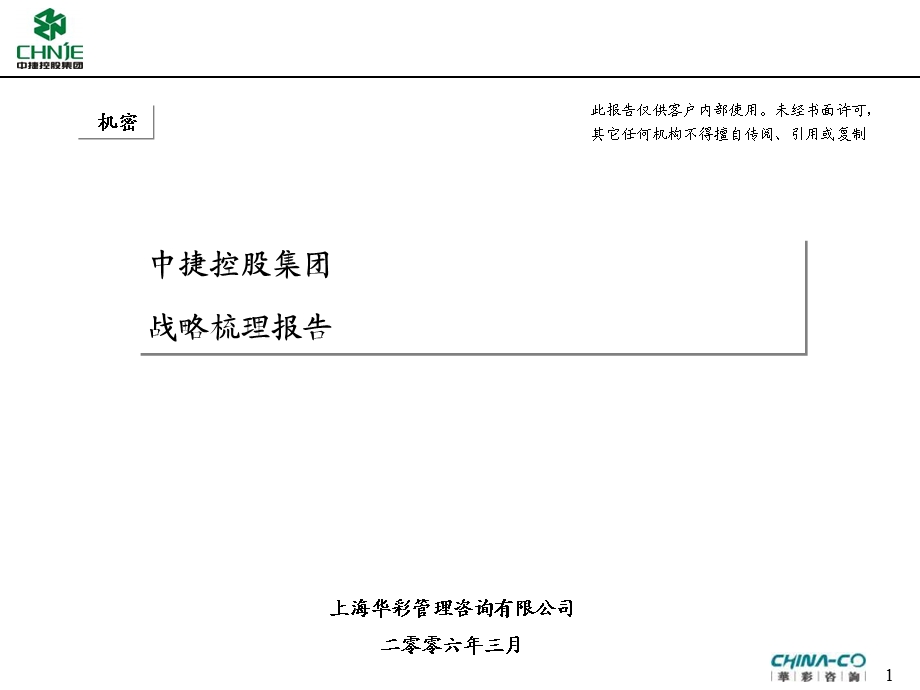 中捷集团战略梳理最终版(1).ppt_第1页