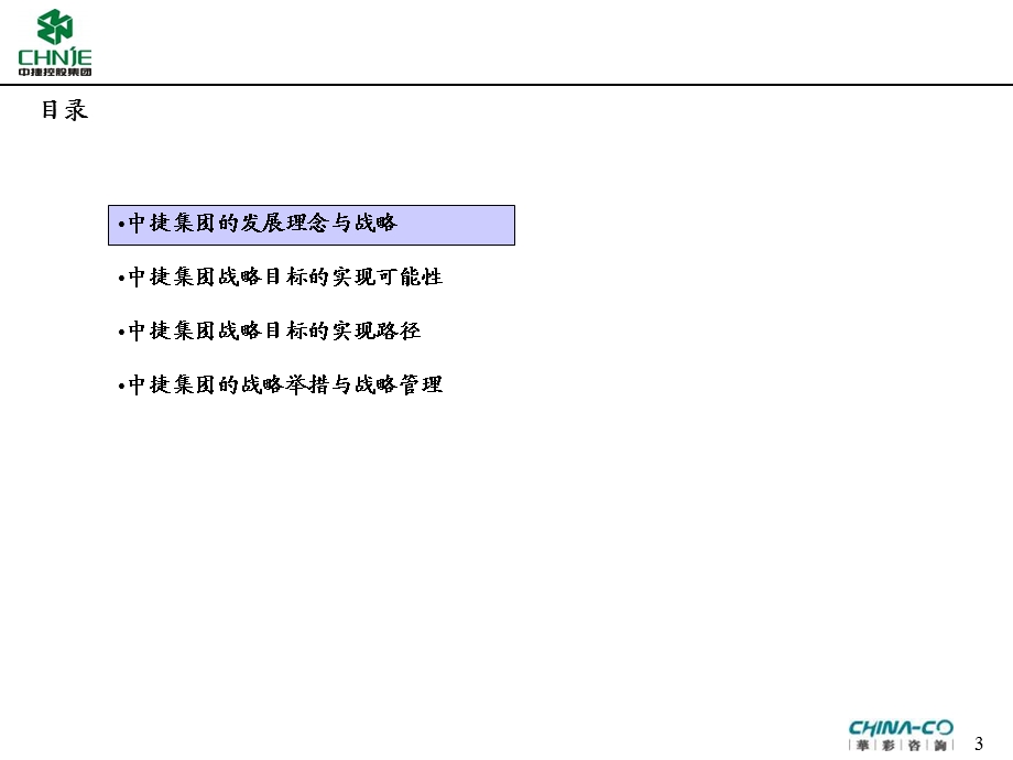 中捷集团战略梳理最终版(1).ppt_第3页