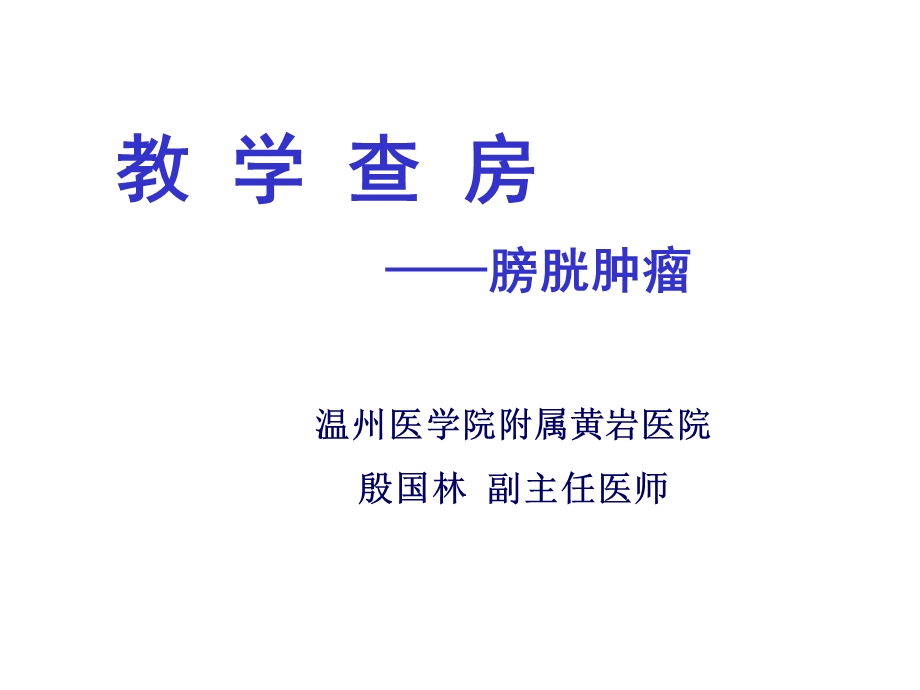 教学查房膀胱肿瘤.ppt_第1页