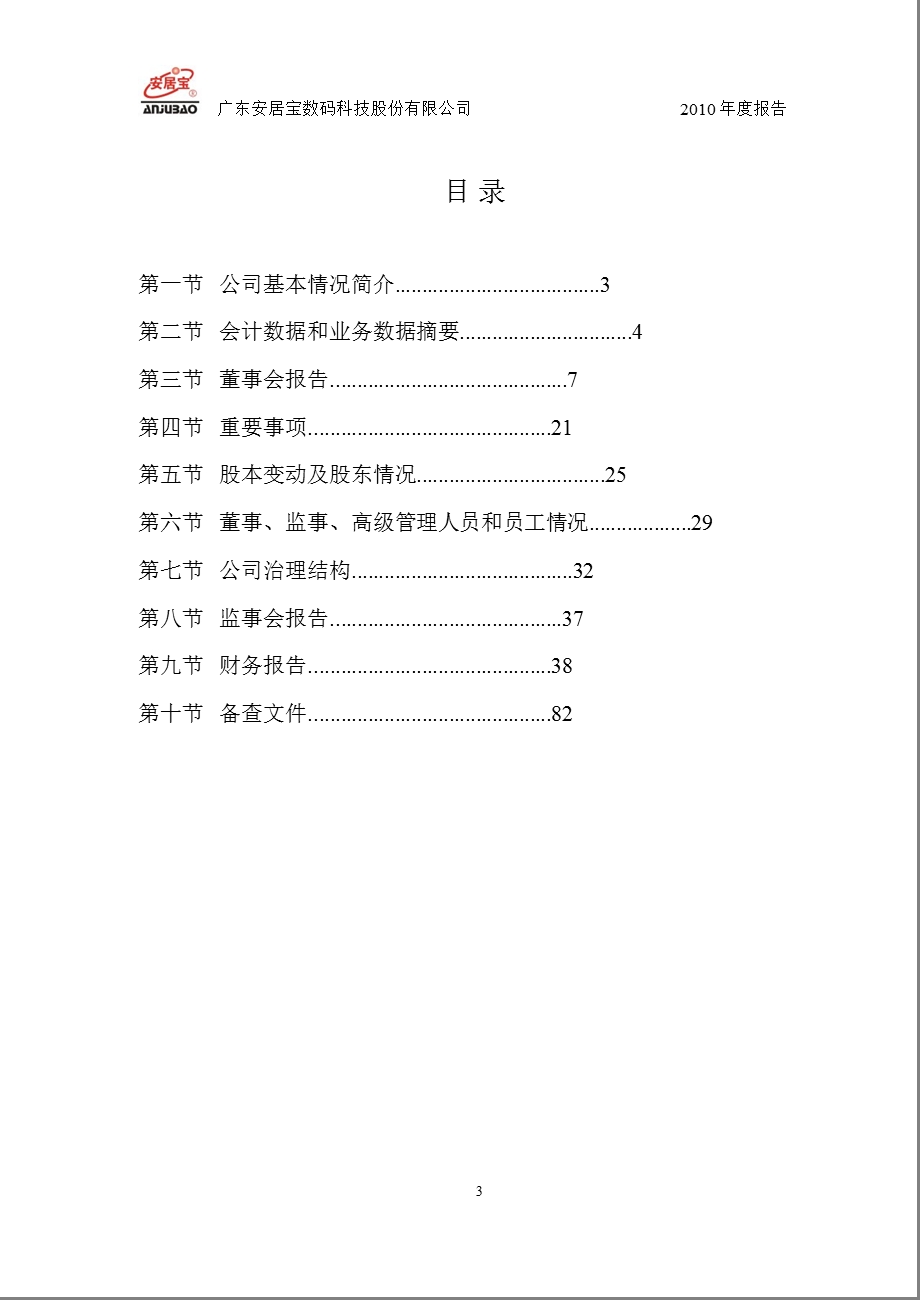 安居宝：2010年年度报告.ppt_第3页