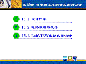 第15章 热电偶的应用.ppt