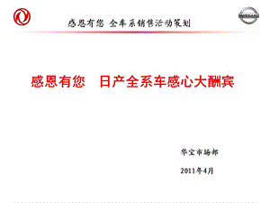 “感恩有您”日产全车系销售活动策划(1).ppt