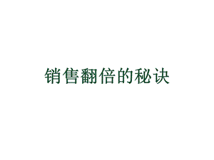 销售翻倍的秘诀.ppt