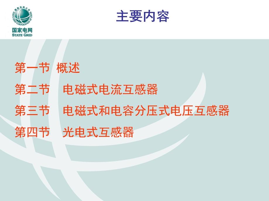 互感器电网知识培训专题讲座PPT(1).ppt_第2页