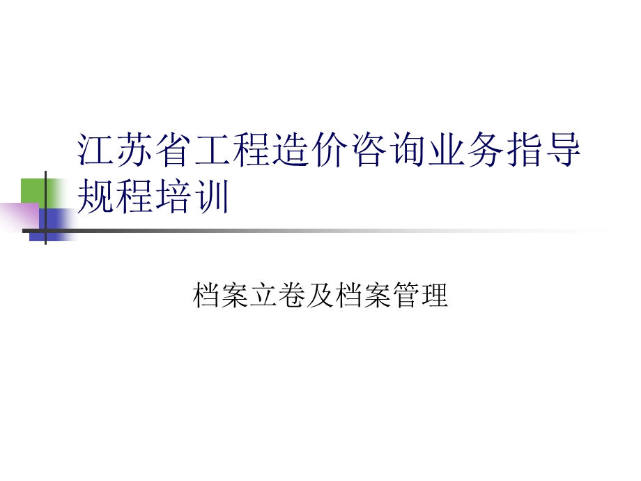 江苏省工程造价咨询业务指导规程培训.ppt_第1页