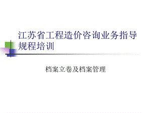 江苏省工程造价咨询业务指导规程培训.ppt