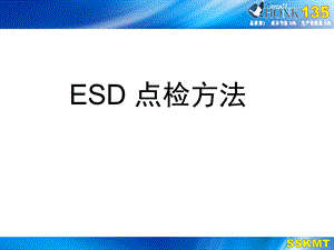 [专业文献-行业资料]ESD点检方法.ppt