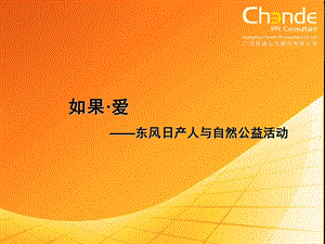 东风日产环保公益活动方案.ppt