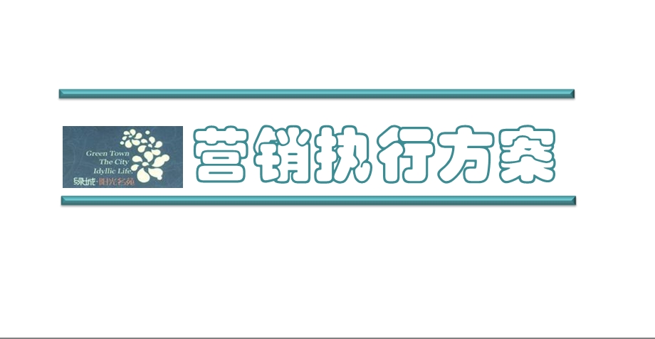 绿城-北京绿城阳光名苑项目营销执行方案-2009年.ppt_第1页