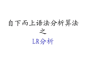 编译原理教案- LR分析.ppt