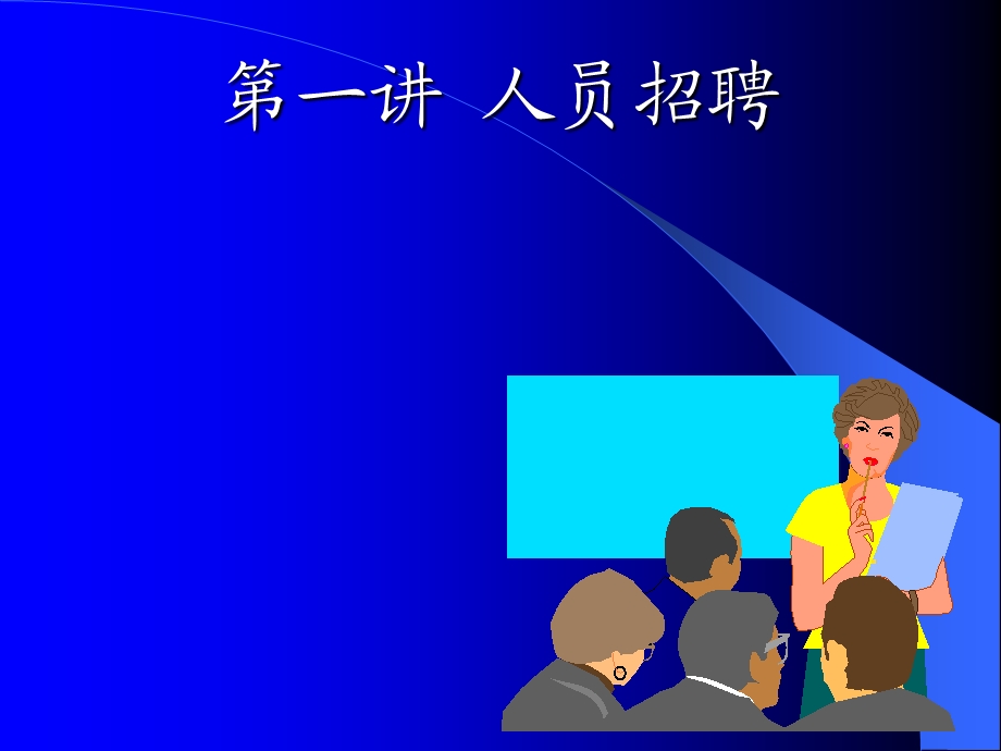 人力资源管理（清华） .ppt_第3页