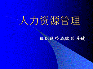 人力资源管理（清华） .ppt