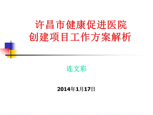 许昌市健康促进医院创建项目工作方案解析(1).ppt