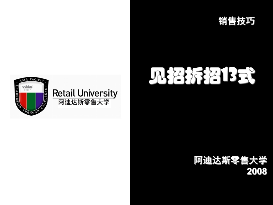 阿迪达斯零售大学-销售技巧见招拆招13式.ppt_第1页