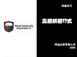 阿迪达斯零售大学-销售技巧见招拆招13式.ppt