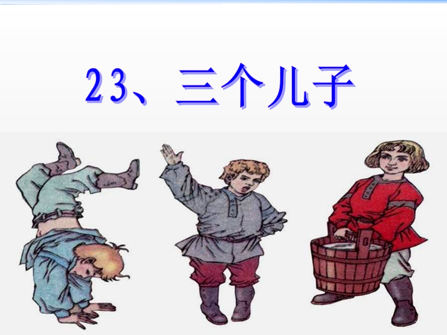 23,三个儿子公开课2.ppt_第3页