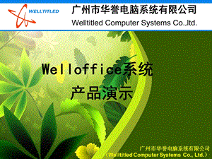 企业管理-Welloffice_OA系统.ppt