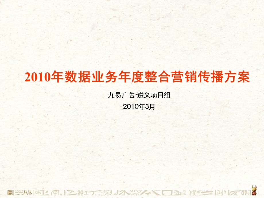 【广告策划-PPT】xx移动数据业务2010年度方案.ppt_第2页