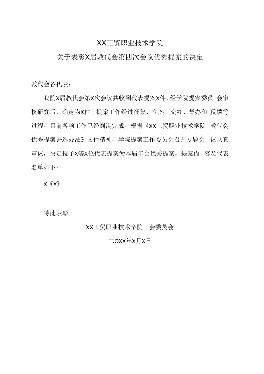 XX工贸职业技术学院关于表彰X届教代会第四次会议优秀提案的决定.docx_第1页