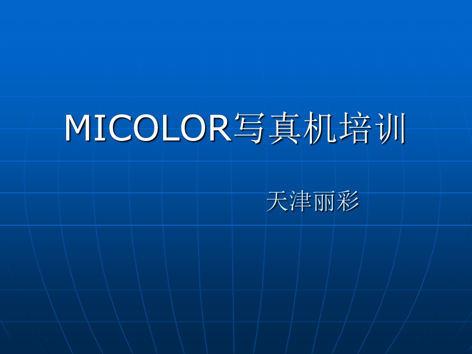 【精品文档】MICOLOR写真机培训.ppt_第2页