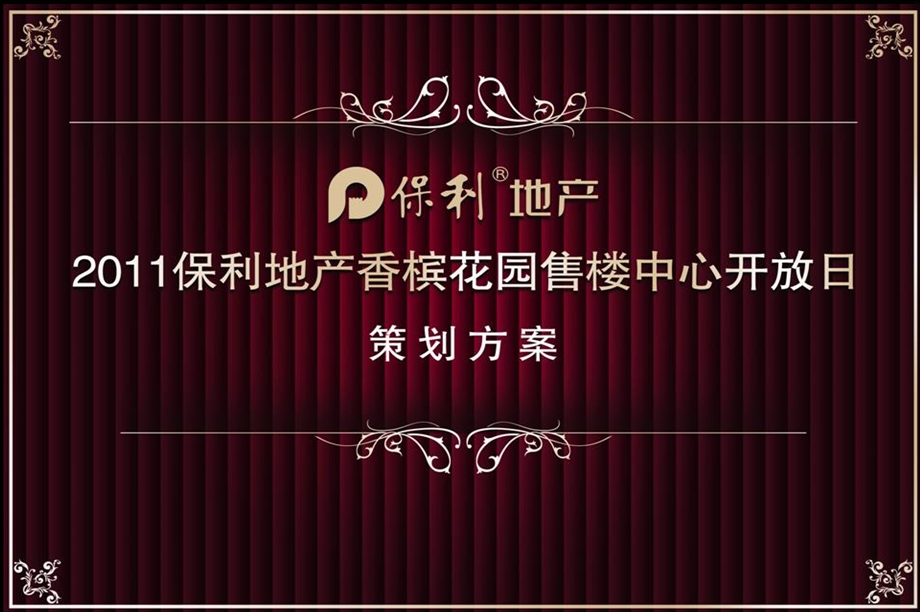 香槟花园地产售楼中心开放活动策划案.ppt_第1页