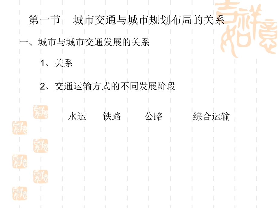 第讲城市交通与道路系统规划（精品PPT） .ppt_第3页