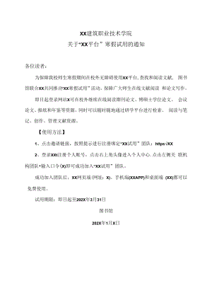 XX建筑职业技术学院关于“XX平台”寒假试用的通知.docx