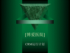 博爱医院CRM运行计划.ppt