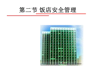 饭店安全管理教学讲座PPT(1).ppt