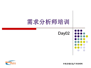 需求分析师培训Day02.ppt