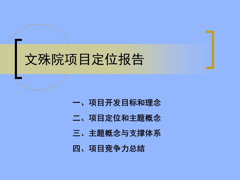 【商业地产-PPT】成都文殊院项目定位报告174页(1).ppt_第1页