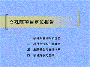 【商业地产-PPT】成都文殊院项目定位报告174页(1).ppt