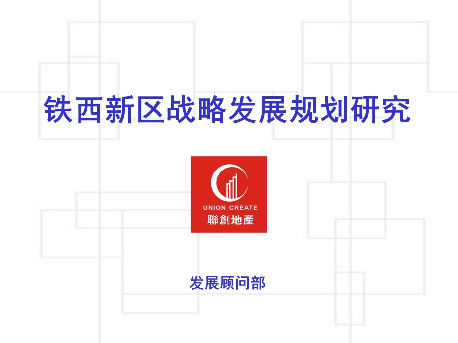 铁西新区战略发展规划.ppt_第1页