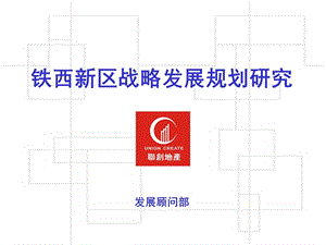 铁西新区战略发展规划.ppt