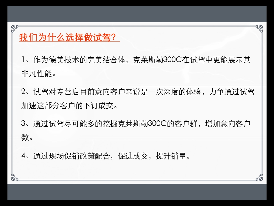 ”王者风范 鉴享奢华“克莱斯勒300C深度试驾会策划方案.ppt_第3页