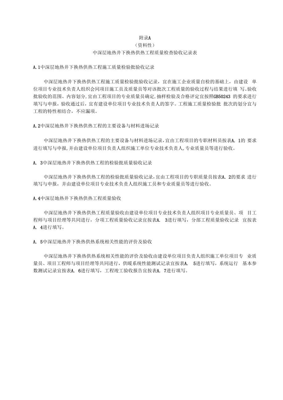 中深层地热井下换热供热工程质量检查验收记录表、项目评价报告格式.docx_第1页