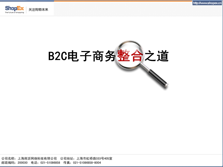 【广告策划-PPT】B2C电子商务整合之道.ppt_第1页