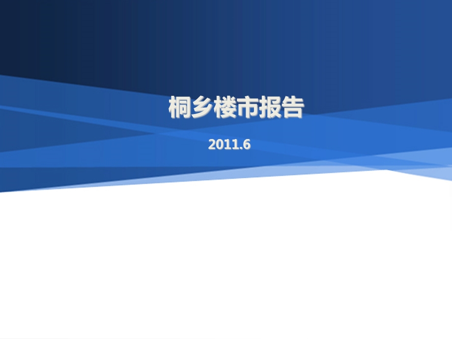 2015年浙江桐乡房地产市场研究.ppt_第1页