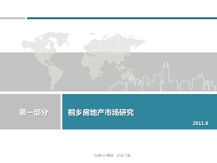 2015年浙江桐乡房地产市场研究.ppt_第2页